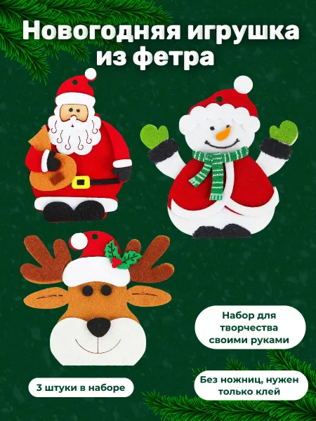 Школа талантов Набор Ёлочных игрушек из фетра