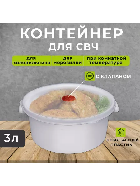 ТД Коралл Емкость для микроволновой печи 3л, контейнер для СВЧ