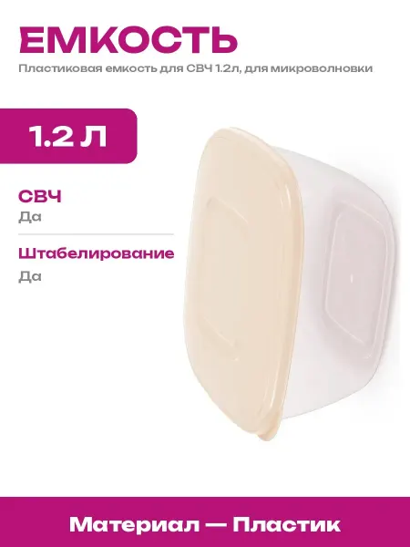 Емкость для хранения продуктов и разогрева в микроволновке