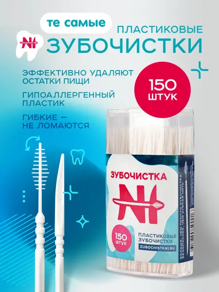ЗУБОЧИСТКА №1 Зубочистки пластиковые межзубные ёршики 150 шт