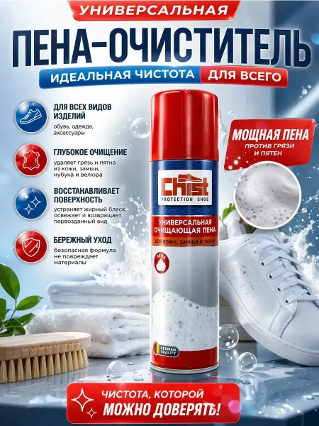 ЖА02 Пена-очиститель для обуви универсальная для кожи и ткани