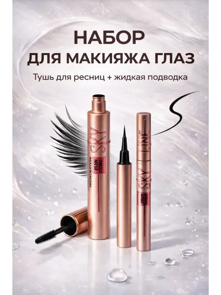 ЖАЖ Тушь для ресниц + жидкая подводка с тонкой кистью