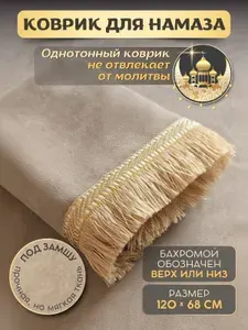 Коврик для намаза, намазлык, жайнамаз