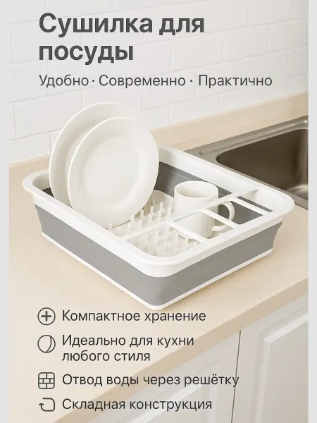 Жаконда Сушилка для посуды и столовых приборов настольная складна
