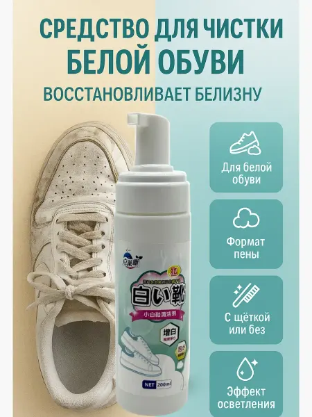 ЖАКОНДА1 Моющее средство для белой обуви