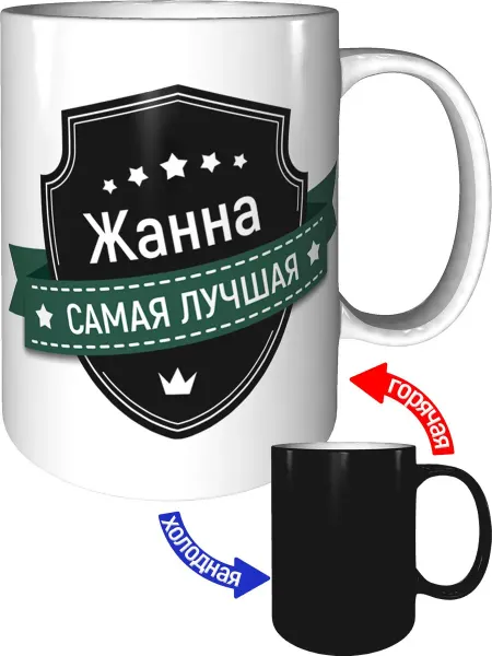 Легко МП Кружка Жанна самая лучшая - с проявлением картинки от тепла