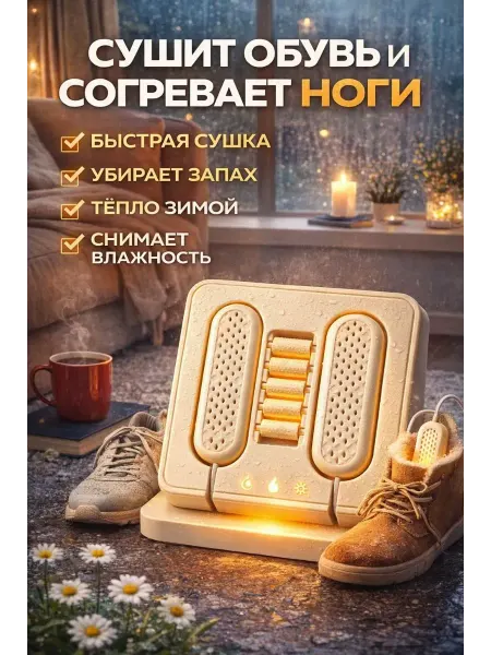СМС3 Сушилка для обуви электрическая с массажером грелкой для ног