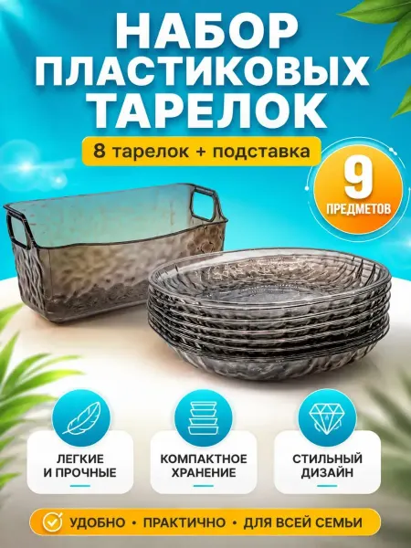 ЖАРА Набор пластиковых тарелок многоразовых