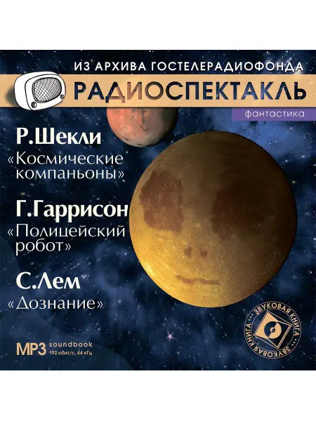 Звуковая книга Космические компаньоны. Полицейский робот. Дознание (МР3)