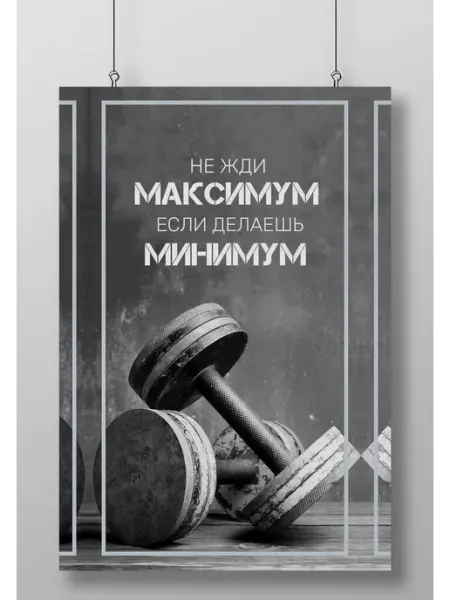Постер Плакат Не Жди Максимум (Правила Спортсмена)
