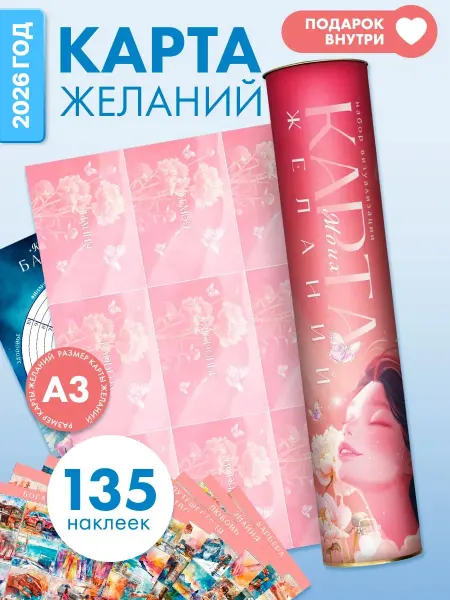 ЛАС ИГРАС Подарочный набор карта желаний в тубусе с наклейками