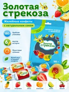 Конфеты "Золотая стрекоза" желейные с натуральным соком 180гр