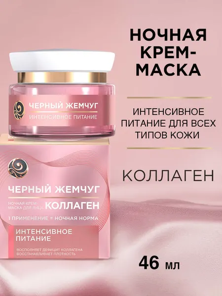 Крем для лица Черный Жемчуг Питание, ночной, с коллагеном, 46 мл