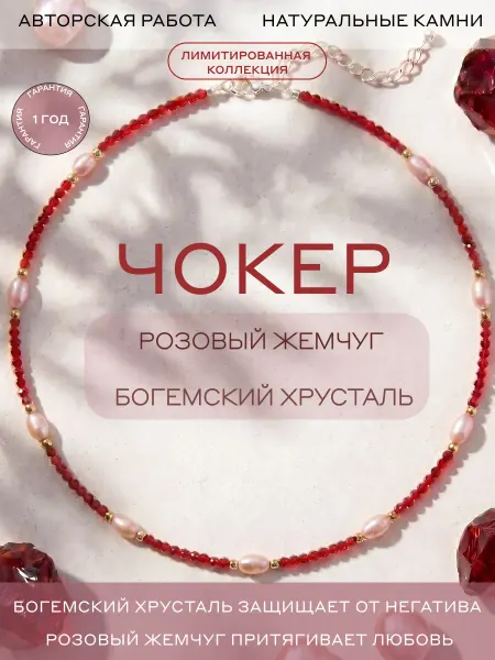 Чокер колье красный на шею жемчуг и хрусталь
