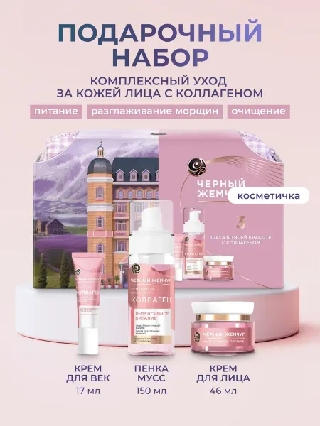 Черный Жемчуг Подарочный набор уходовой косметики для лица