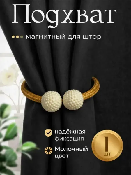 Сима-Ленд & Арт Узор Подхват магнитный жемчуг