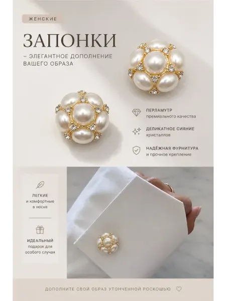 Запонки Накладки на пуговицы с жемчугом