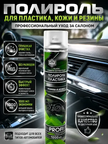 Элуна3087 Профессиональный полироль для пластика автомобиля