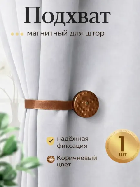 Арт узор Подхват для штор клипса "Жемчужина" 1 шт