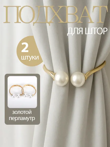 Крючок для штор с жемчужным кольцом-пряжкой 2 штуки