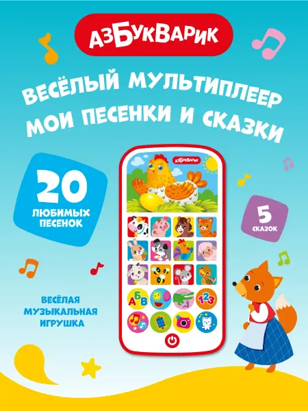 АЗБУКВАРИК Детский музыкальный телефон Мои песенки и сказки3181