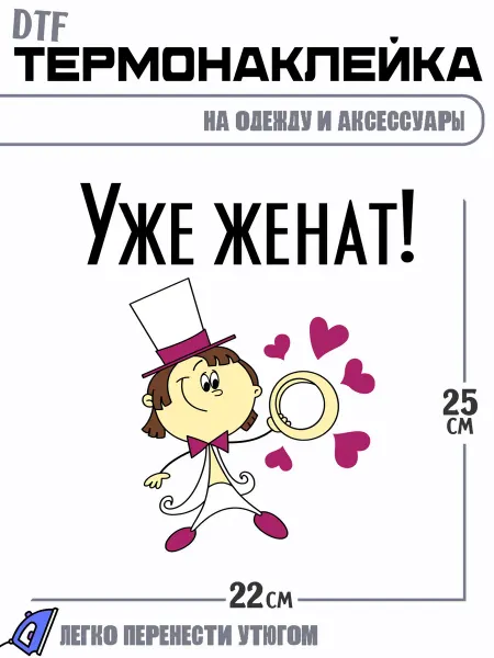 РоссПринт Термонаклейка свадьба жених уже женат парная