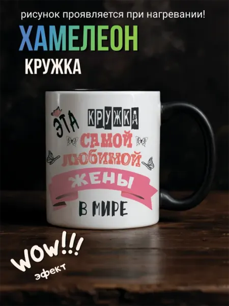 Кружка хамелеон любимой жене подарочная с приколом