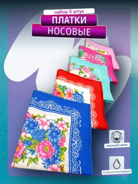 Платки носовые женские5 шт