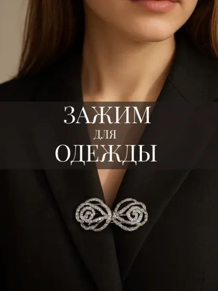 QF Зажим для кардигана и пиджака для женщин