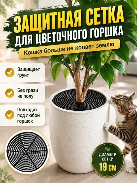 МИИРАА3189 Защитная крышка сетка для цветочного горшка от кошек