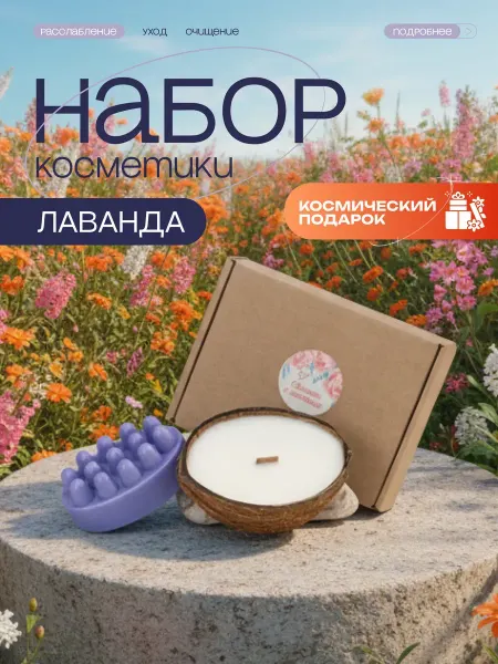 Медовые Штучки Подарочный набор для женщин, Спа набор Лавандовый релакс