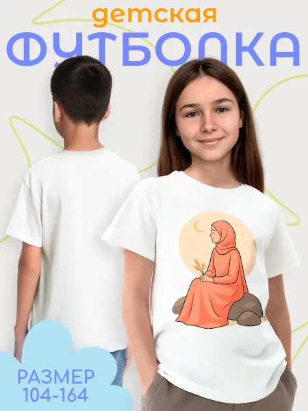 Каждому Своё Религия Детская Футболка Женщина В Хиджабе Ислам Мусульмане Коран