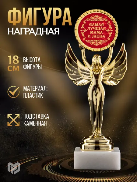 Сима-Ленд & Командор Подарочная золотая фигура - Ника для награждения жены