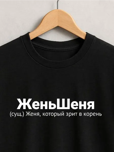 ФАНПРИНТ футболка с именем Женя