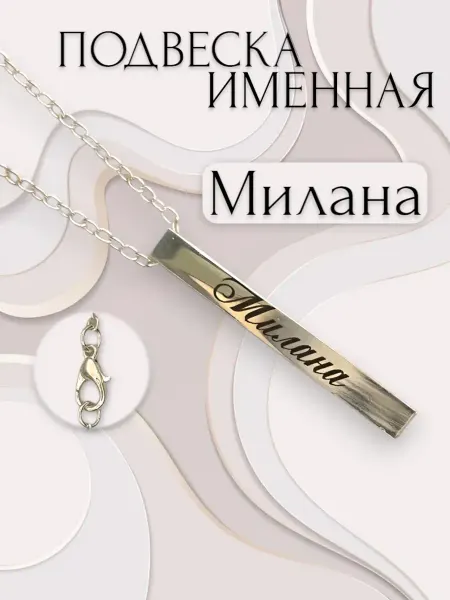 АЙ ЗТМ Подвеска именная жетон Милана