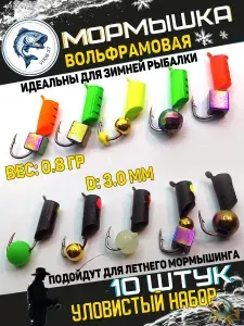 Улов37 Мормышки для зимней рыбалки вольфрамовые набор 10 штук.