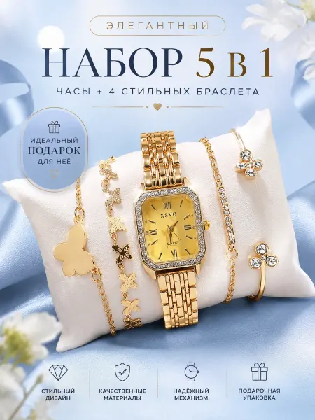 Часы №4 в подарочной коробке набор украшений