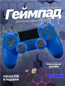 Беспроводной геймпад для игровой приставки ПС4, смартфона и ПК, синий