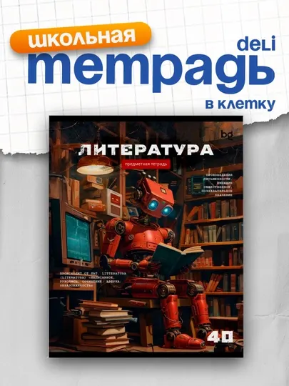 Тетрадь предметная 40л. BG "Робот" - Литература, эконом ТПск40_63733