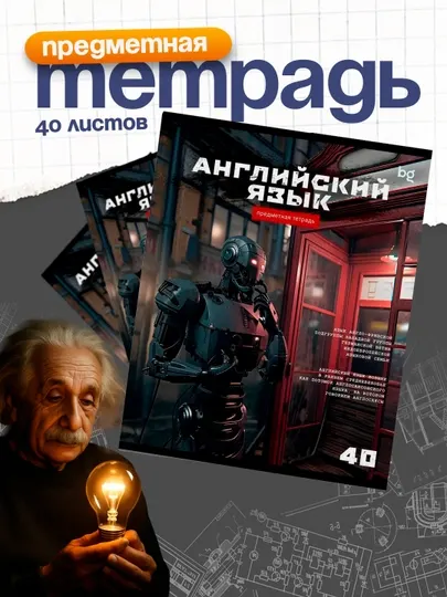 Тетрадь предметная 40л. BG "Робот" - Английский язык, эконом ТПск40_63734