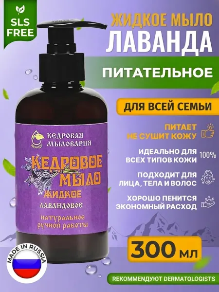Кедровая косметика Жидкое мыло для рук и тела натуральное лаванда