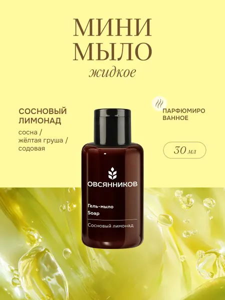ОВСЯННИКОВ Парфюмированное жидкое мыло для рук мини Сосновый лимонад