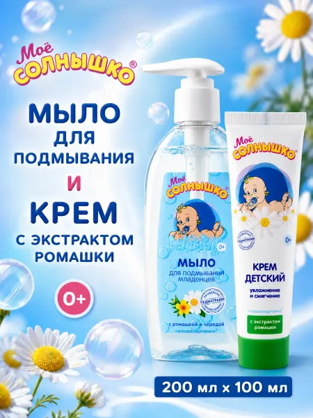 Моё солнышко Жидкое мыло для подмывания+Крем детский с ромашкой 100мл