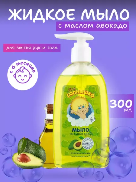 Мое солнышко Жидкое мыло для рук и тела детское для новорожденных