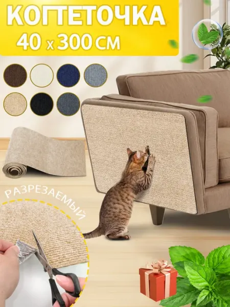 АМТЕПК Когтеточка для кошки самоклеящаяся на диван настенная40x300