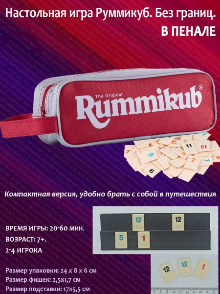 Стиль Жизни Настольная игра "Руммикуб. В пенале"
