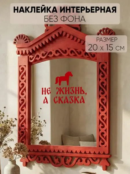 Наклейкин Наклейка интерьерная "Не жизнь а сказка"