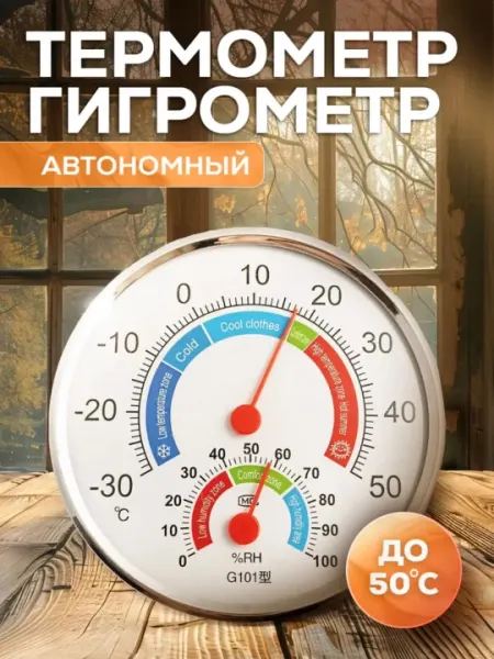 Автономный термометр, гигрометр, круглый