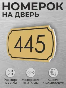Номер на дверь квартиры и офиса №445 коричневый