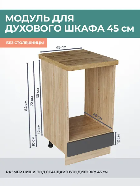 КРАФТМЕБЕЛЬ Кухонный модуль Графит НД450 для узкой духовки
